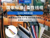 你了解機(jī)器人用UL2517柔性動(dòng)力線嗎？