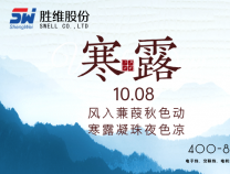 勝維股份 | 寒露，盈盈露水，驚涼晚秋