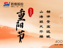 勝維股份 | 重陽(yáng)節(jié)，年年逢重陽(yáng)，歲歲皆平安