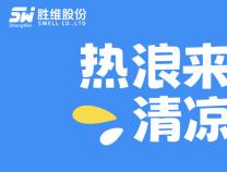 熱浪來襲，清涼送達！勝維關愛委的“解暑神器”甜到心坎